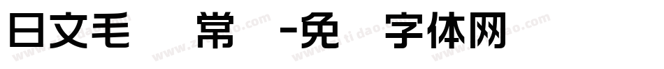 日文毛笔 常规字体转换